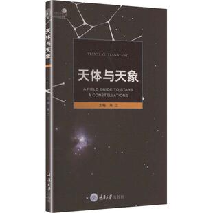 朱江 天体与天象 主编 编 社 重庆大学出版 新华正版