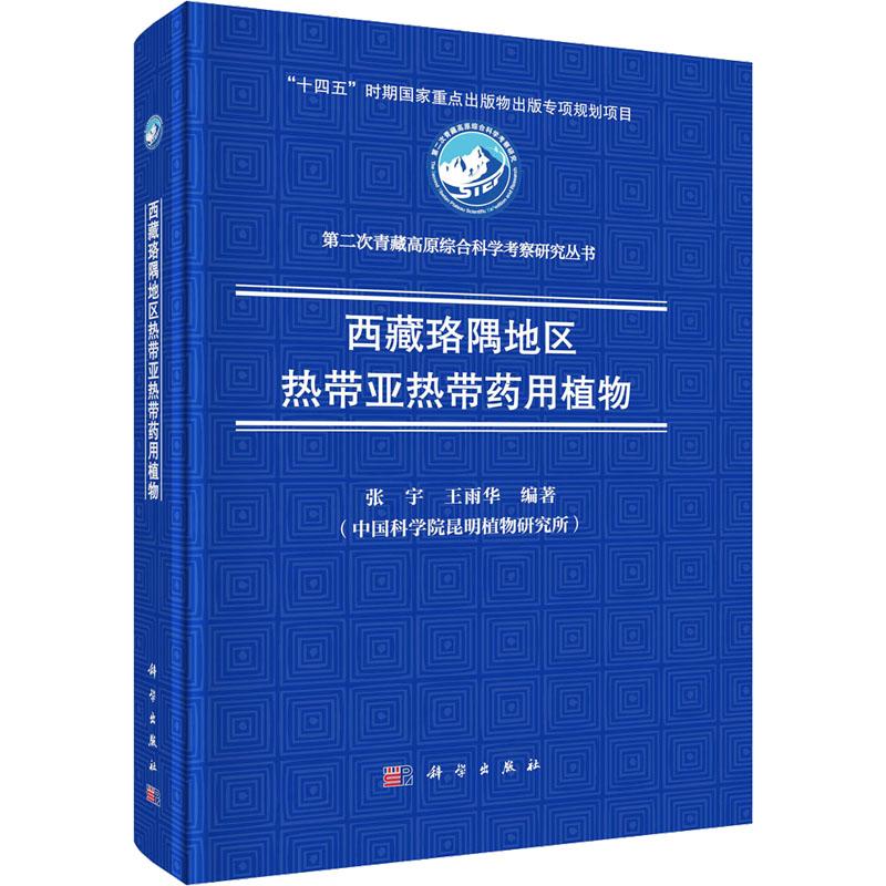 【新华正版】 西藏珞隅地区热带亚热带药用植物 张宇王雨华 编 科学出版社