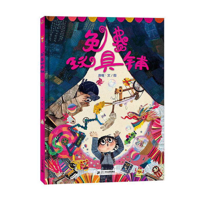 【新华正版】 免费玩具铺  有趣的环保故事启发孩子如何将旧物通过巧思变废为宝 二十一世纪出版社 唐唯