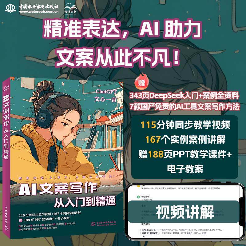 【新华正版】 AI文案写作从入门到精通 赠DeepSeek讯飞星火等AI应用指导  文心一言 chatgpt ai文章生成器 ai帮你写文案 新镜界 水