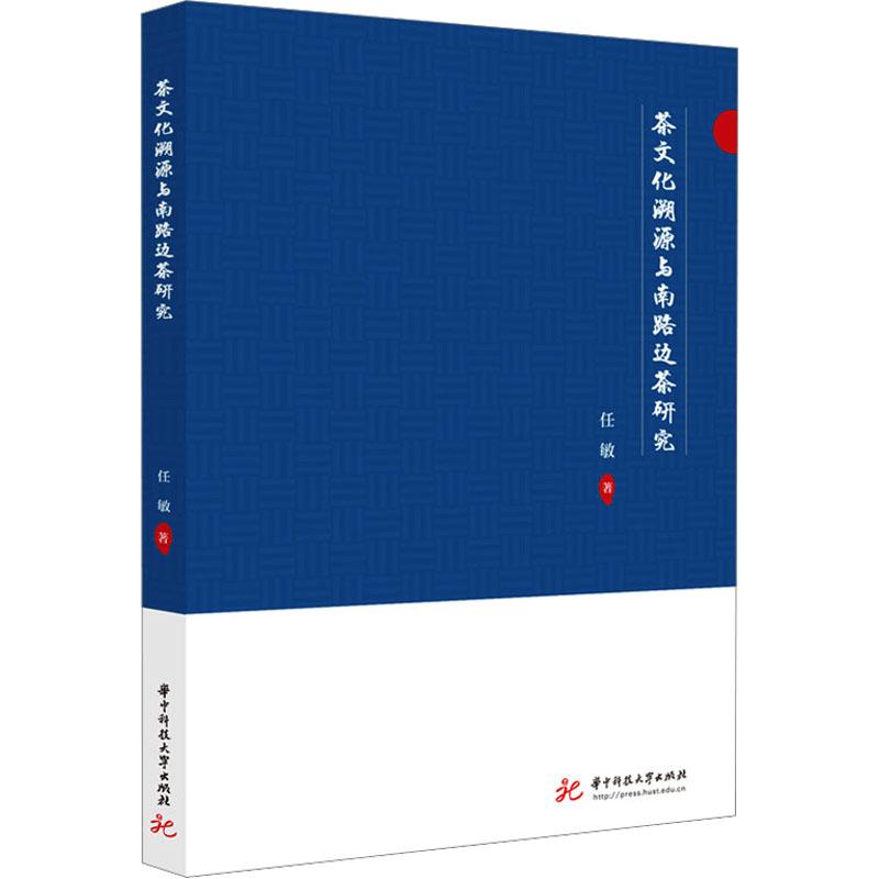 【新华正版】 茶文化溯源与南路边茶研究 任敏 著 华中科技大学出版社