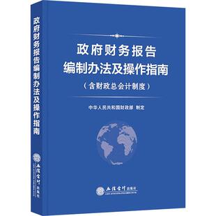 【新华正版】 政府财务报告编制办法及操作指南含财政总会计制度 立信会计出版社 中华人民共和国财政部