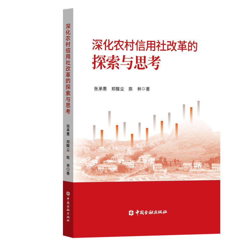 【新华正版】 深化农村信用社改革的探索与思考 中国金融出版社 张承惠 郑醒尘 等著