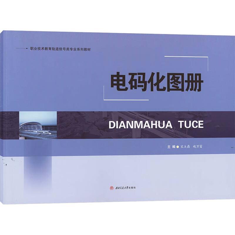 【新华正版】 电码化图册 宋玉鼎赵万富 西南交通大学出版社