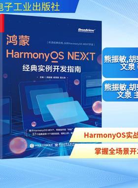 【新华正版】 鸿蒙HARMONYOS NEXT经典实例开发指南 电子工业出版社 熊振敏胡荣群易文泉 著 熊振敏胡荣群易文泉 主编 编