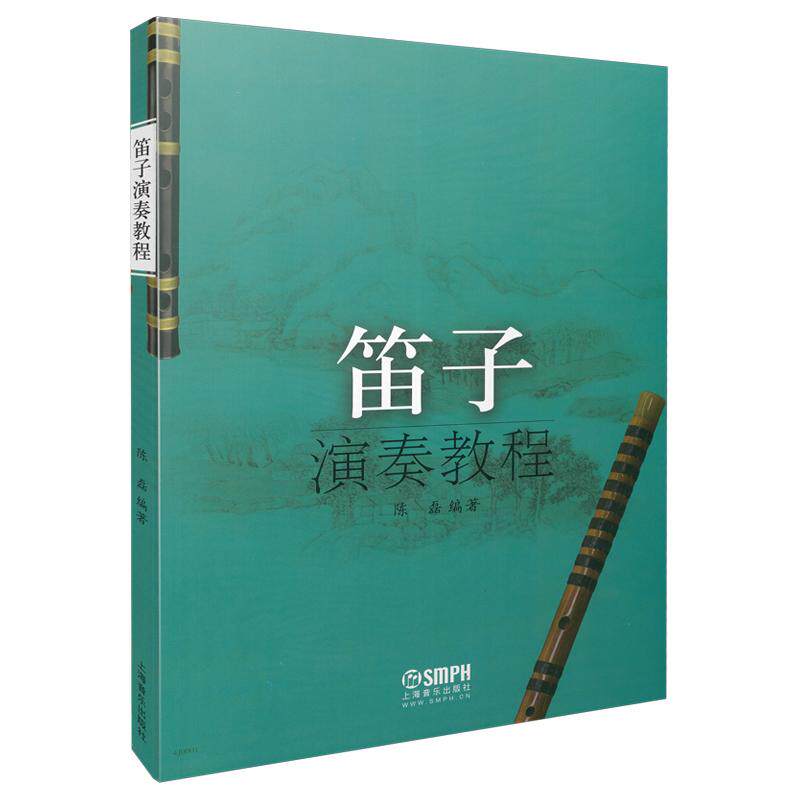 【新华正版】 笛子演奏教程 陈磊编著 上海音乐出版社 陈磊编著