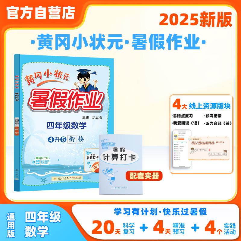 【新华正版】 2025年秋季黄冈小状元暑假作业四年级数学 通用版 龙门书局 上下册暑期衔接 同步训练练习册 万志勇 龙门书局