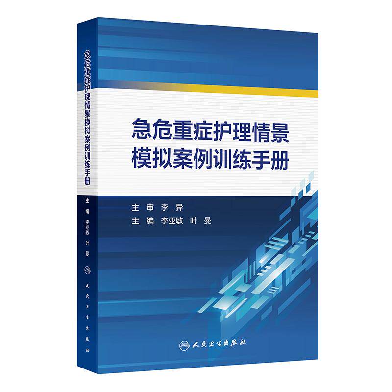 【新华正版】 急危重症护理情景模拟案例训练手册 李亚敏叶曼 人民卫生出版社