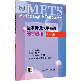 新华正版 饶辉徐金金罗海鹏 医学英语水平考试综合教程一级 社 编 人民卫生出版