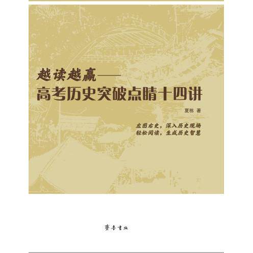 【新华正版】 越读越赢—高考历史突破点睛十四讲 夏栋 齐鲁书社