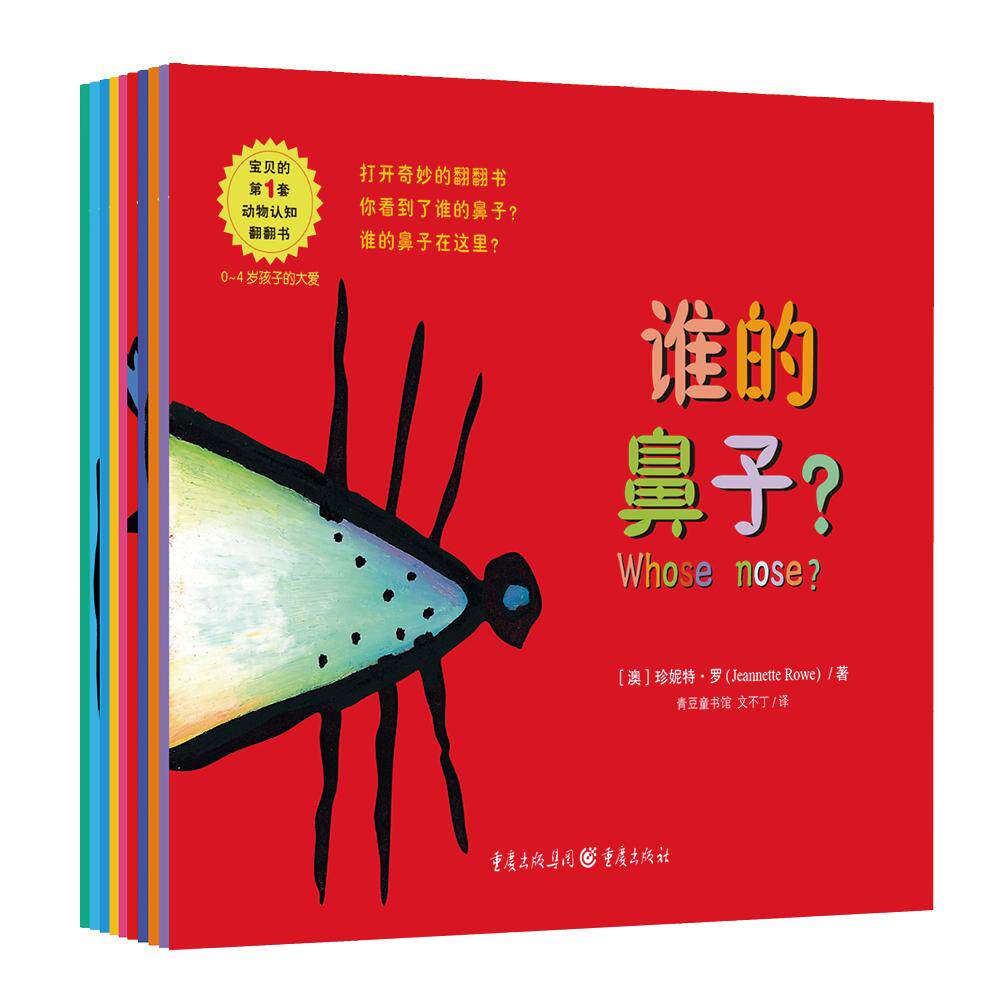 【新华正版】 谁的翻翻书系列绘本（全10册） 澳珍妮特罗Jeannette Rowe著 文不丁 译 青豆书坊 出品 重庆出版社