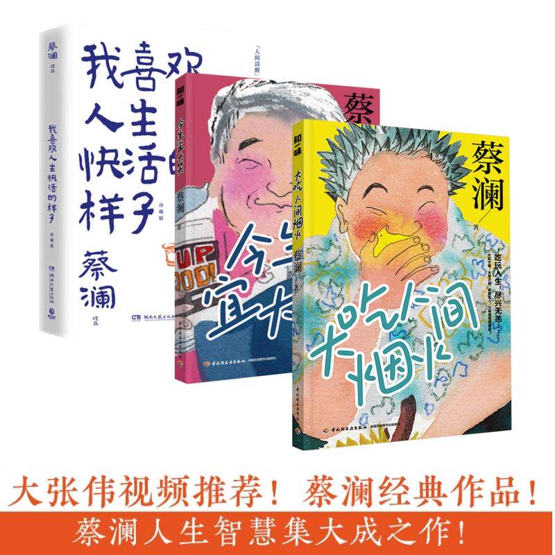 【新华正版】 蔡澜生活哲学智慧作品集全3册今生宜大笑+大吃人间烟火+我喜欢人生快活的样子 珍藏版 蔡澜 湖南文艺出版社