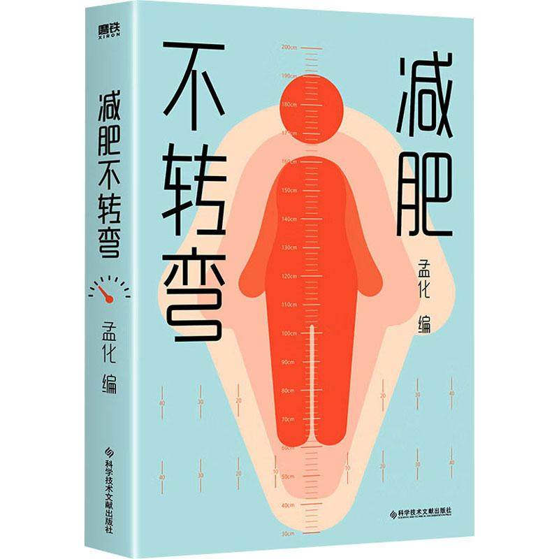 【新华正版】 减肥不转弯 孟化 编 科学技术文献出版社