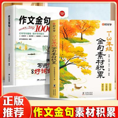 【新华正版】 金句素材积累1-3年级+写进作文里的好词好句作文金句1000例（全2册）小学生写景写物写人写事综合好开头好结尾基础作