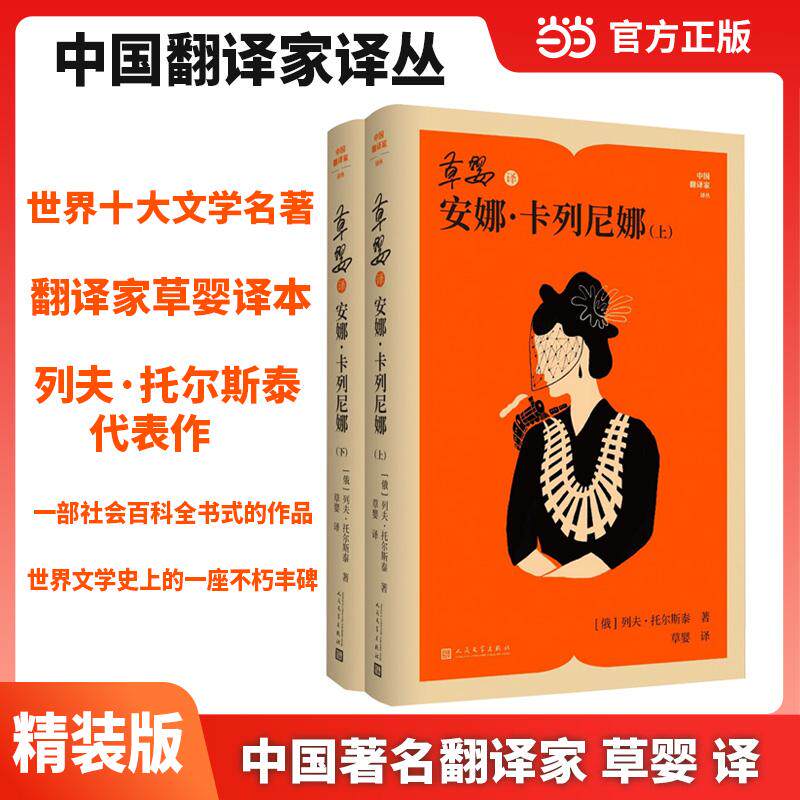 【新华正版】 草婴译 安娜 卡列尼娜 中国翻译家译丛 当当自营 俄列夫托尔斯泰 著 草婴 译 人民文学出版社