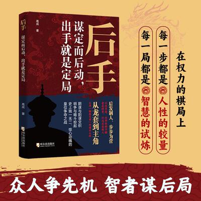 【新华正版】 后手谋定而后动出手就是定局（众人争先机智者谋后局看一代帝王雍正如何智取谋胜后发制人讲透人生成事的奥秘读懂为