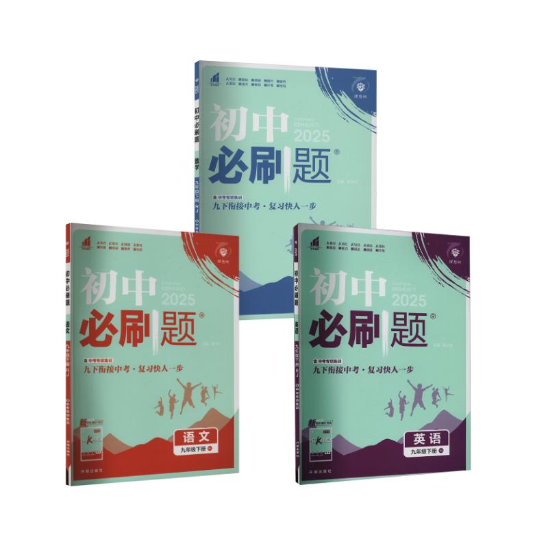 【新华正版】 【人教版】语数英3本必刷题 九年级下册 RJ 2025 （非单选） 杨文彬 编 开明出版社
