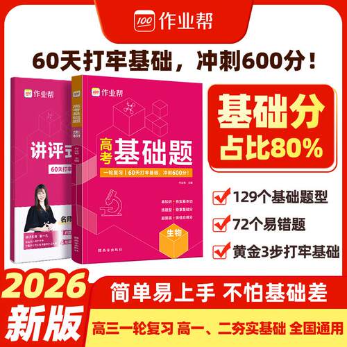 【新华正版】 2026作业帮新高考基础题【生物】数理化生物教材全解高考必刷题高中生物学整体练习册课本资料复习训练小题狂练 西安