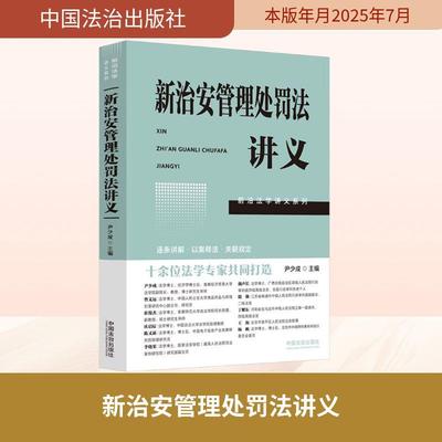 【新华正版】 新治安管理处罚法讲义 中国法治出版社 尹少成 主编 编
