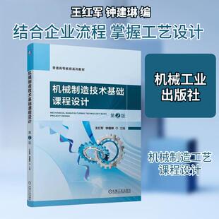 【新华正版】 机械制造技术基础课程设计 第2版 机械工业出版社 王红军钟建琳 编