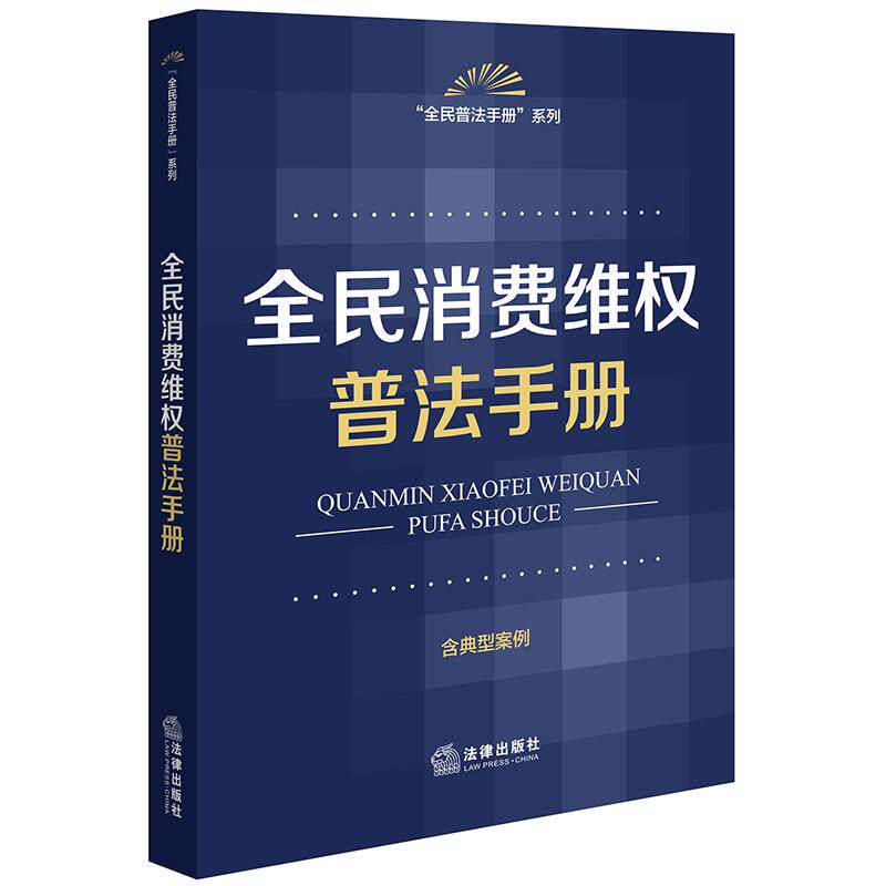 【新华正版】 全民消费维权普法手册(含典型案例) 法律出版社法规中心 法律出版社