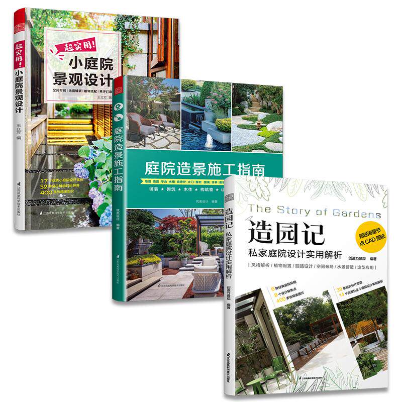 【新华正版】 套装3册 超实用小庭院景观设计+庭院造景施工指南+造园记 私家庭院设计实用解析 小庭院 造景 施工 私家庭院设计参考