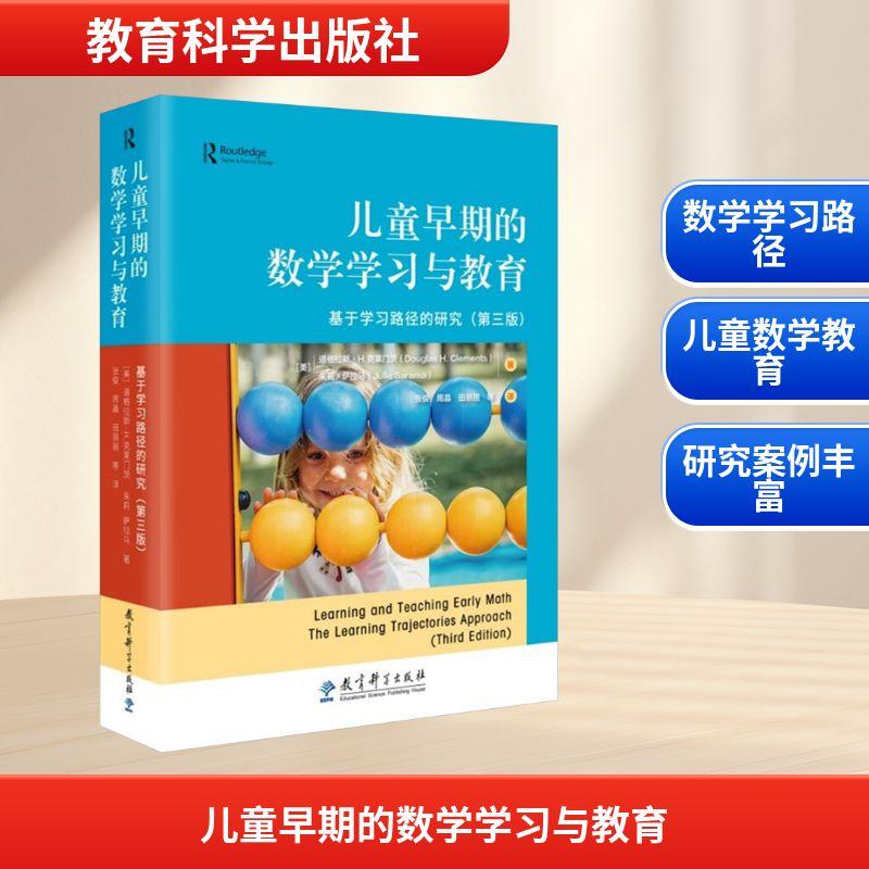 【新华正版】 儿童早期的数学学习与教育 基于学习路径的研究第三版 美道格拉斯H克莱门茨美朱莉萨拉马 著 著 张俊 等 译 译 教育