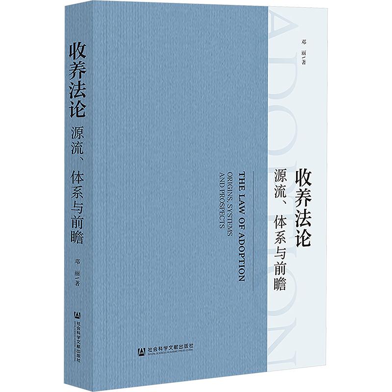【新华正版】 收养法论 源流体系与前瞻 社会科学文献出版社 邓丽 著