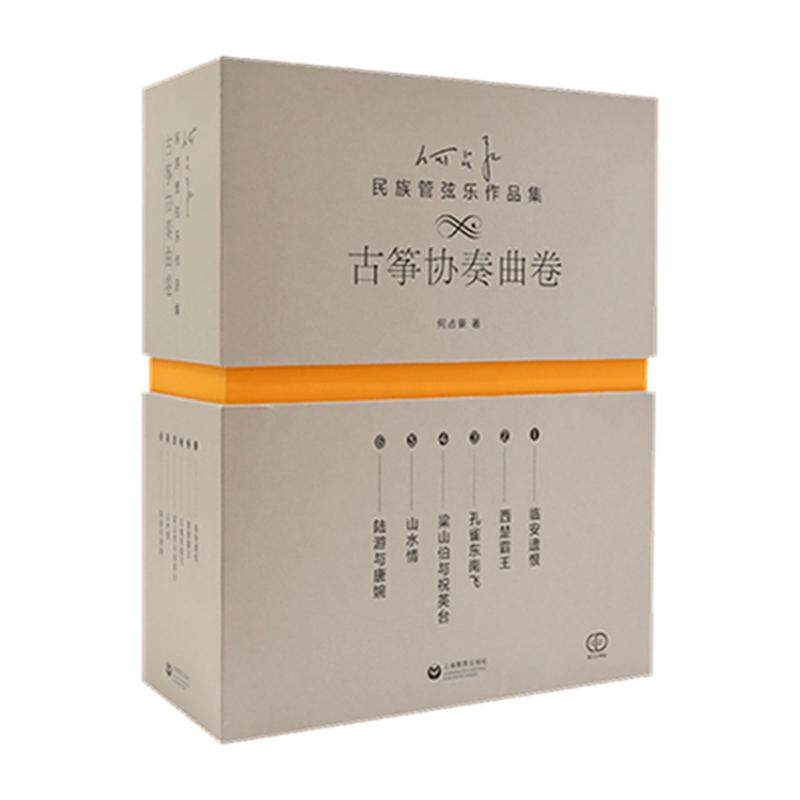 【新华正版】 何占豪民族管弦乐作品集(古筝协奏曲卷) 何占豪 上海教育出版社