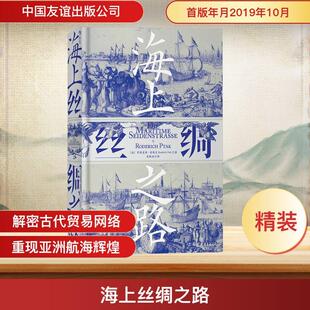 海上丝绸之路 德罗德里希普塔克 中国友谊出版 新华正版 公司 译 汗青堂037 史敏岳 著