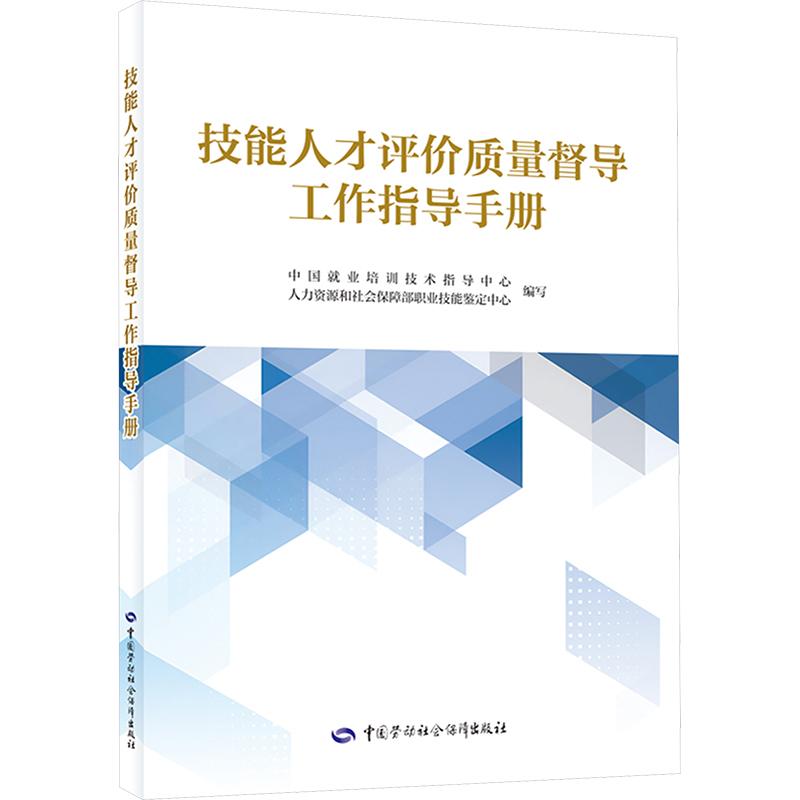 【新华正版】 技能人才评价质量督导工作指导手册 中国就业培训技术指导中心人力资源和社会保障部职业技能鉴定中心 编 中国劳动社