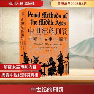 【新华正版】 中世纪的刑罚 四川人民出版社 美乔治伯纳姆艾夫斯 著 王潇 译