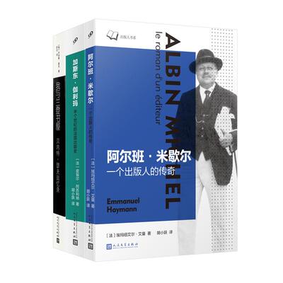 【新华正版】 全3册出版人传奇（阿尔班米歇尔+贝内特瑟夫+加斯东伽利玛） 法埃玛纽艾尔艾曼法皮埃尔阿苏利纳美贝内特瑟夫 人民文