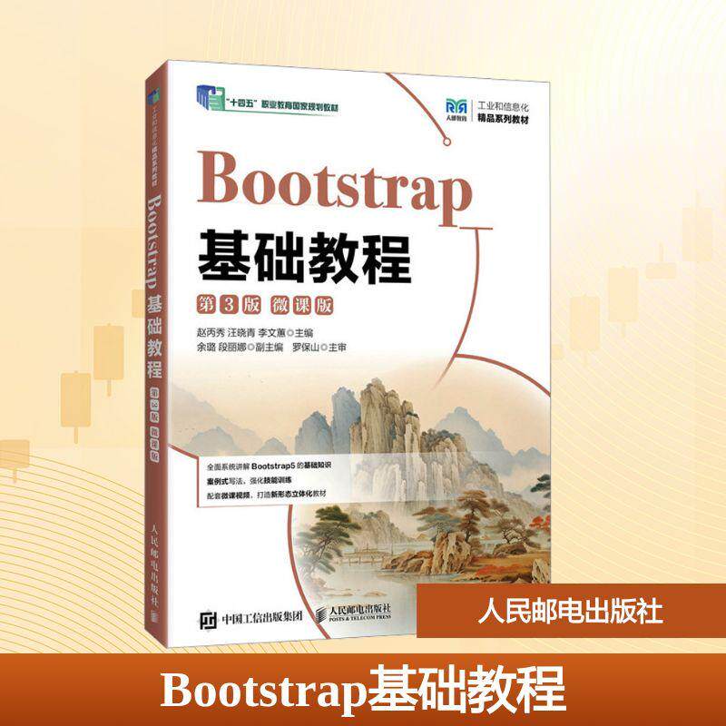 【新华正版】 Bootstrap基础教程 微课版 第3版 赵丙秀汪晓青李文蕙 编 人民邮电出版社