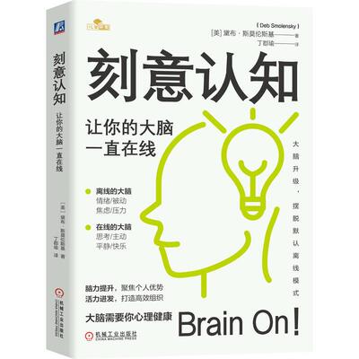 【新华正版】 刻意认知让你的大脑一直在线      [美] 黛布斯莫伦斯基 美 黛布斯莫伦斯基 机械工业出版社