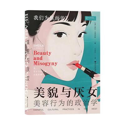 【新华正版】 美貌与厌女 美容行为的政治学（美是女性的天赋还是束缚洞悉美容化妆业与时尚界的厌女本质） 澳希拉杰弗里斯 浙江大