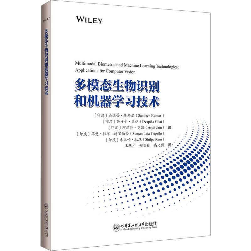 【新华正版】 多模态生物识别和机器学习技术 哈尔滨工程大学出版社 印桑迪普库马尔Sandeep Kumar 等 编 王路才郑智林高元博 译