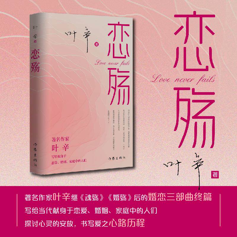 【新华正版】 恋殇(著名作家叶辛继魂殇婚殇后的婚恋三部曲终篇写给当代献身于恋爱婚姻家庭中的人们) 作家出版社 叶辛