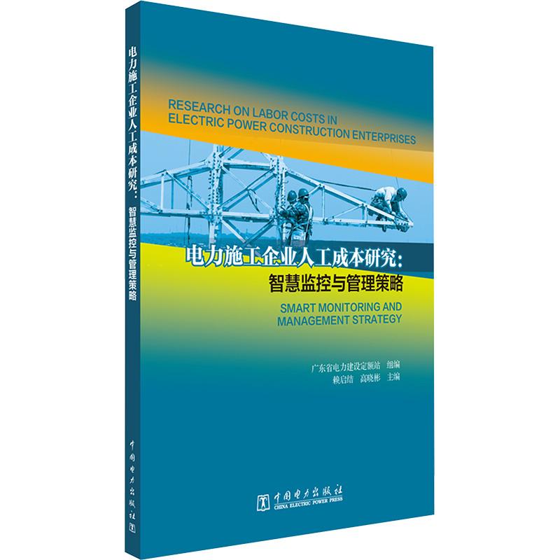 【新华正版】 电力施工企业人工成本研究智慧监控与管理策略 中国电力出版社 广东省电力建设定额站赖启结高晓彬 编