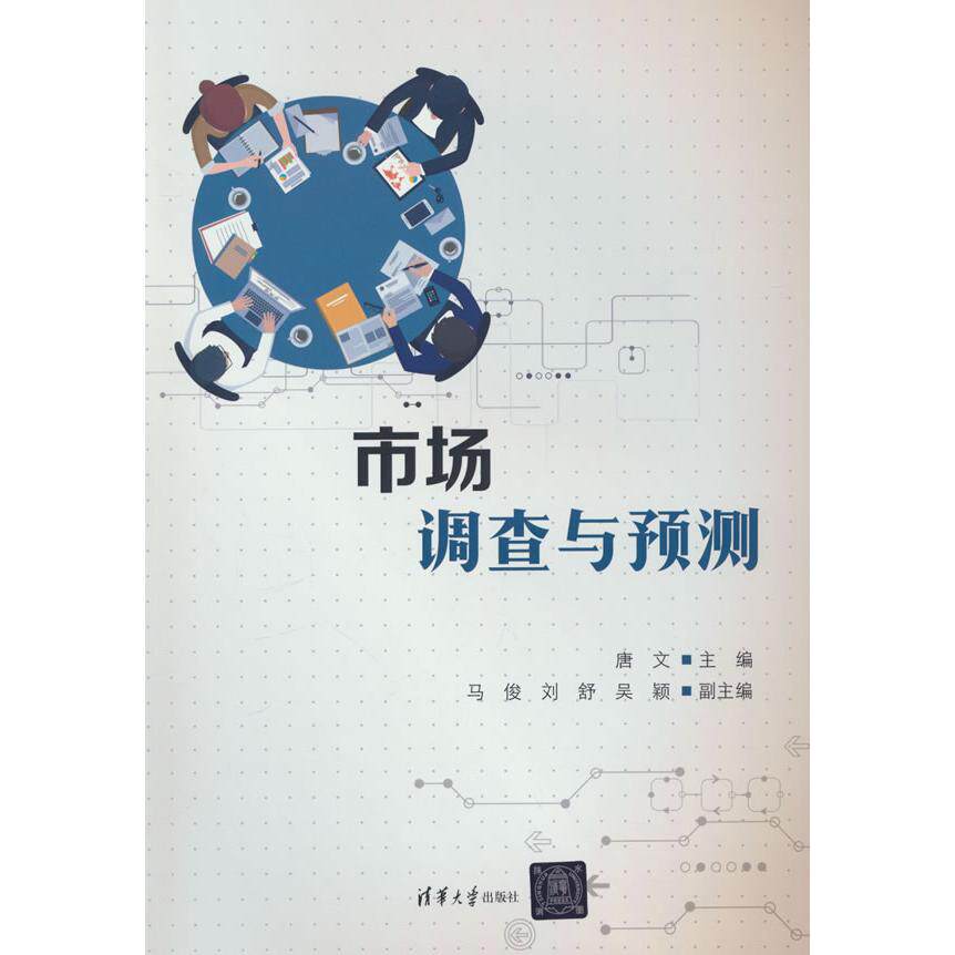 【新华正版】 市场调查与预测 清华大学出版社 唐文马俊刘舒吴颖
