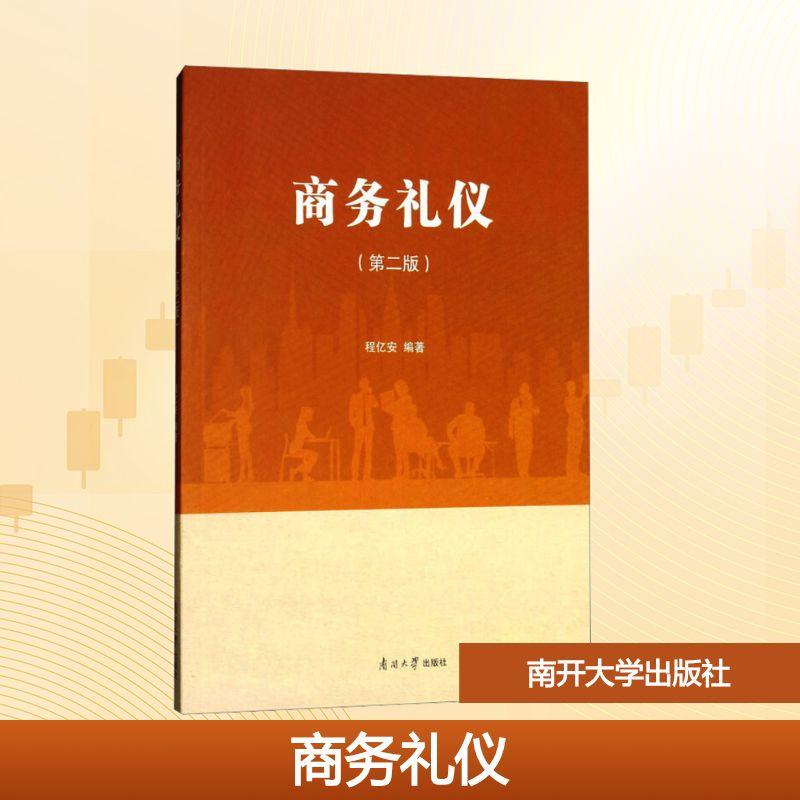 【新华正版】 商务礼仪第二版 程亿安 编著 编 南开大学出版社