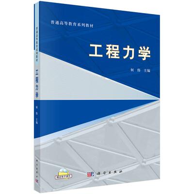 【新华正版】 工程力学 9787030360816何伟科学出版社 科学出版社 何伟