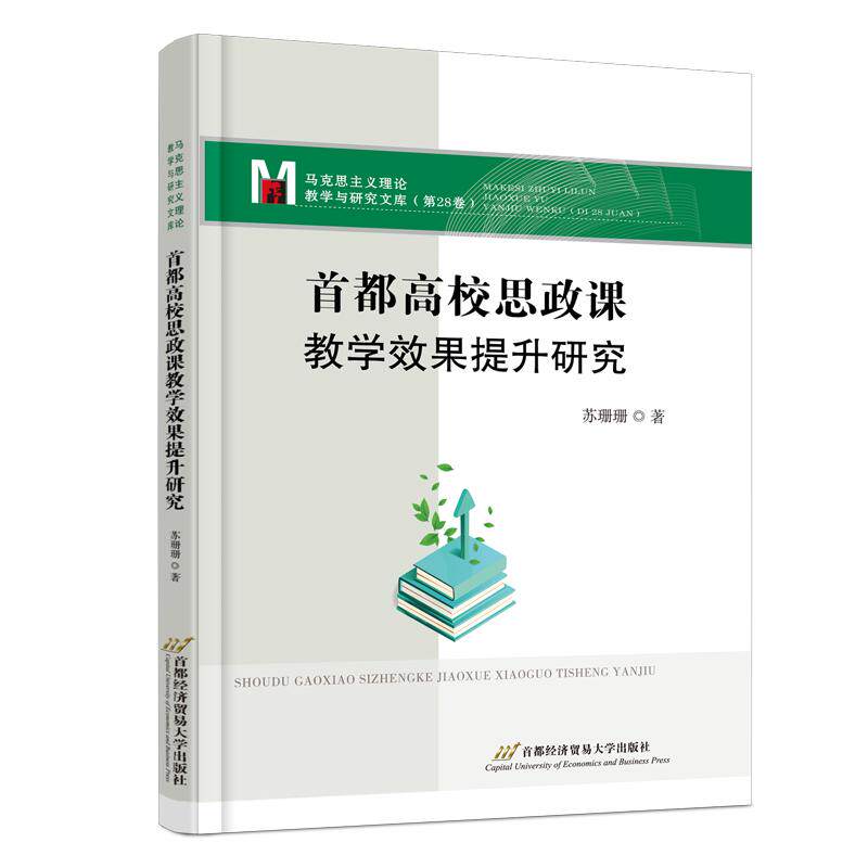 【新华正版】 首都高校思政课教学效果提升研究 首都经济贸易大学出版社 苏珊珊