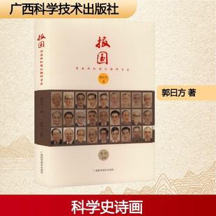 郭曰方 绘 报国 绘画 杨华 著 社 广西科学技术出版 诗画共和国功勋科学家 新华正版