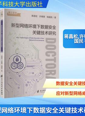 【新华正版】 新型网络环境下数据安全关键技术研究 电子科技大学出版社 蒋昌松许春香杨国民 著 著