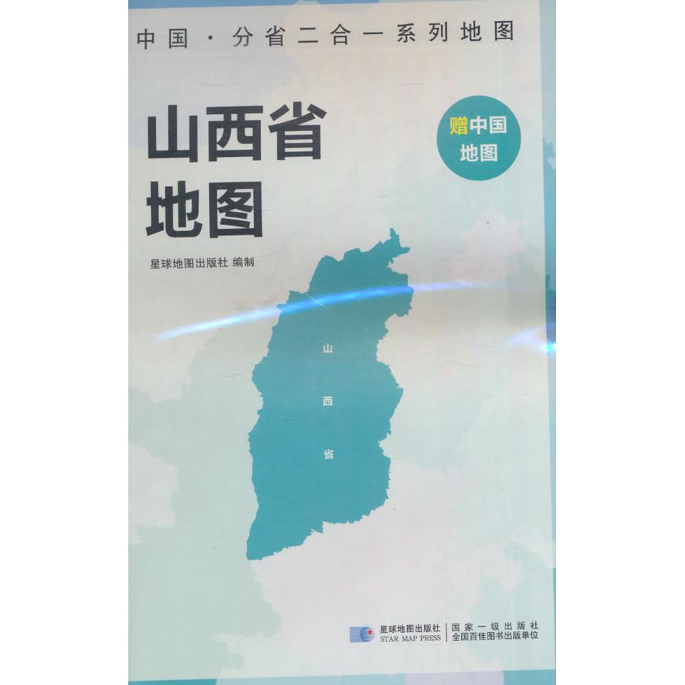 【新华正版】 山西省地图 中国分省二合一系列A面中国B面分省双面折叠防水约97x68cm 星球地图出版社 星球地图出版社