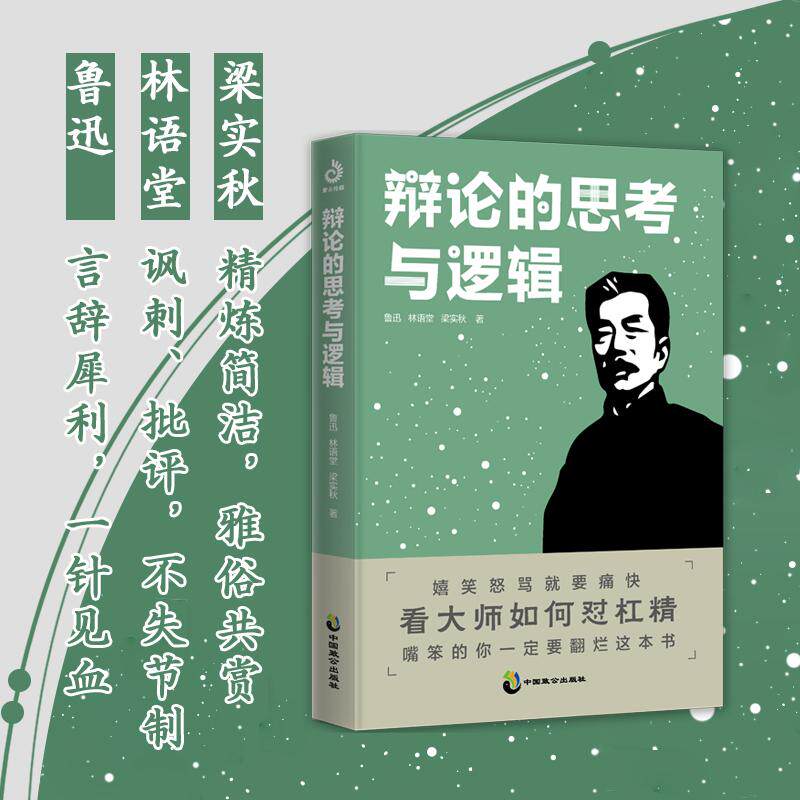 【新华正版】 辩论的思考与逻辑 (附加码版)阮玲玉 叔本华 辩论 拿来主义 网络暴力 杠精 语言的锋芒逻辑的缜密思想的深度 中国