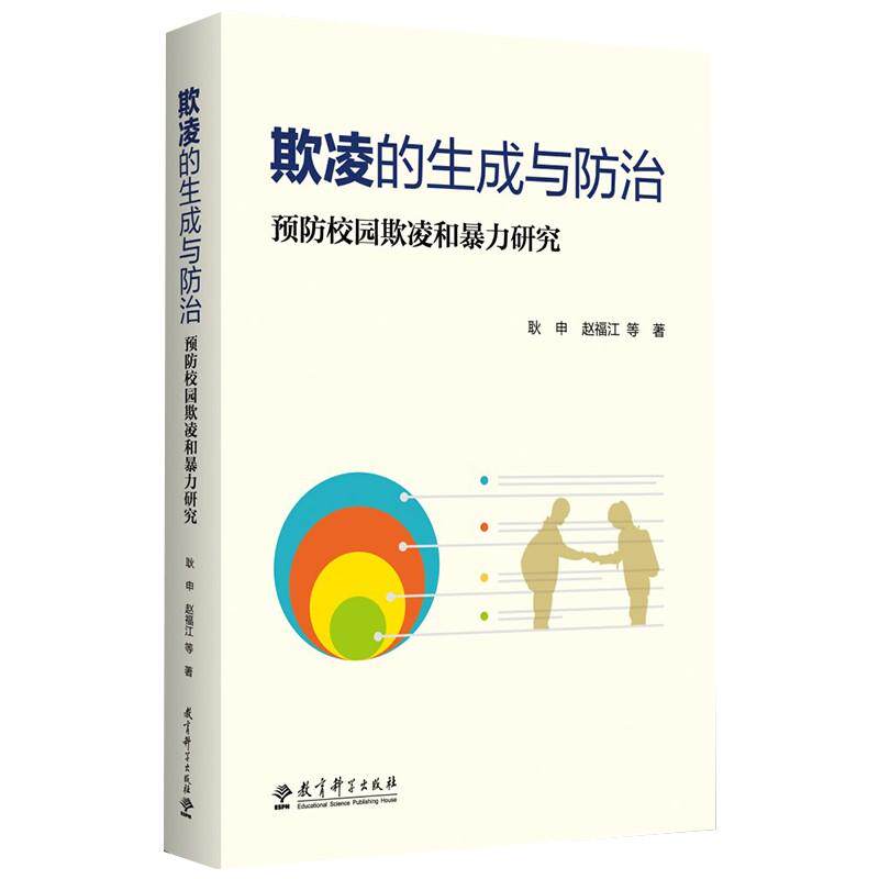 【新华正版】 欺凌的生成与防治——预防校园欺凌和暴力研究 教育科学出版社有限公司 耿申赵福江 等 著