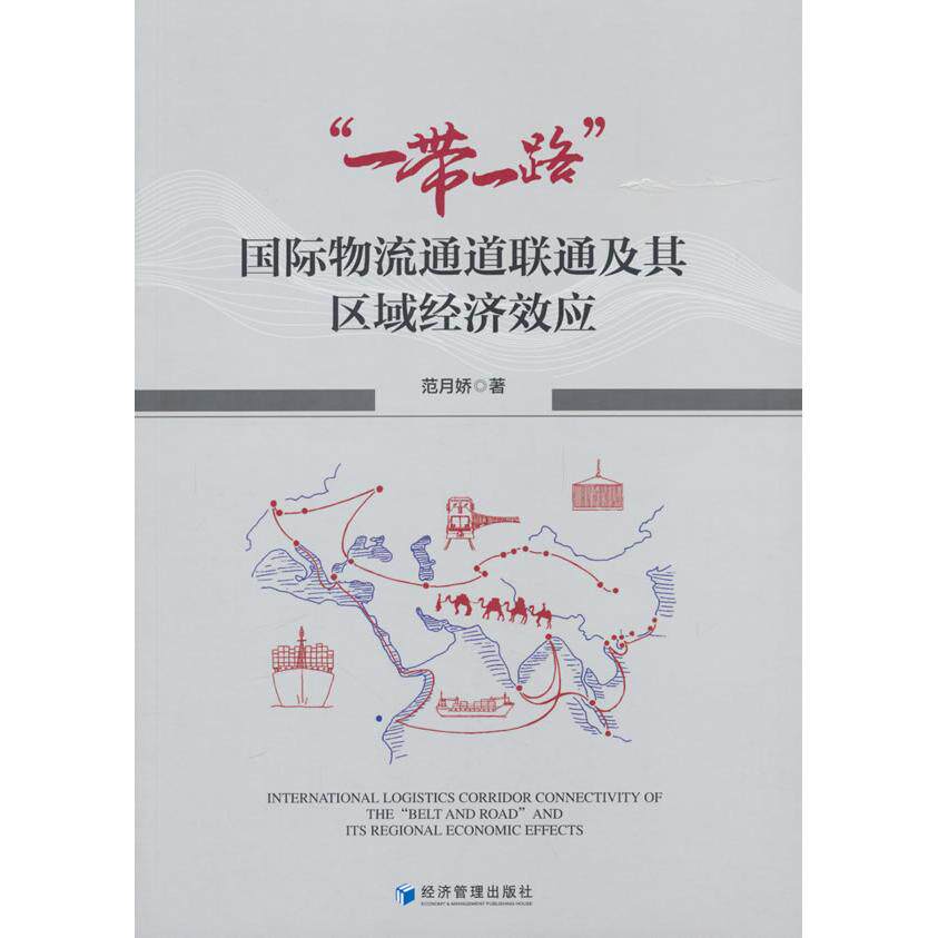 【新华正版】 “一带一路”国际物流通道联通及其区域经济效应 范月娇 著 经济管理出版社