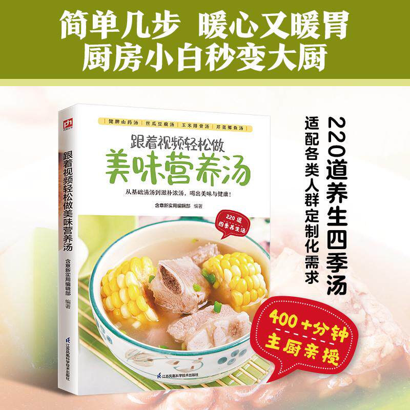 【新华正版】 跟着视频轻松做美味营养汤220道四季养生汤常见食材直观步骤400+分钟视频教学靓汤信手拈来 含章新实用编辑部 江苏凤